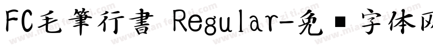 FC毛筆行書 Regular字体转换